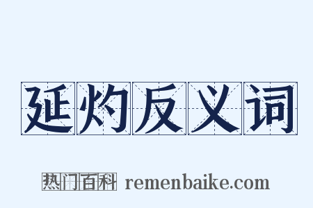 延灼反义词是什么意思的图片